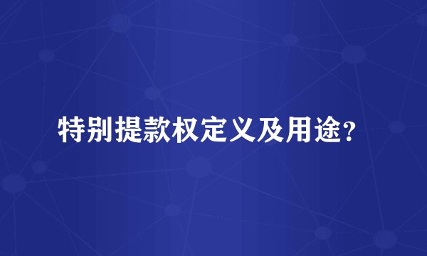 特别提款权定义及用途？