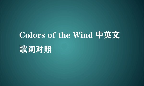 Colors of the Wind 中英文 歌词对照