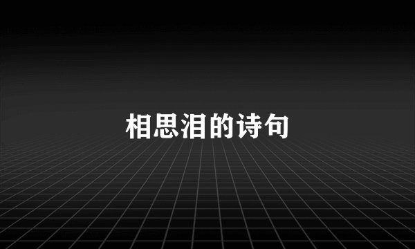相思泪的诗句