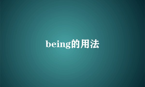 being的用法