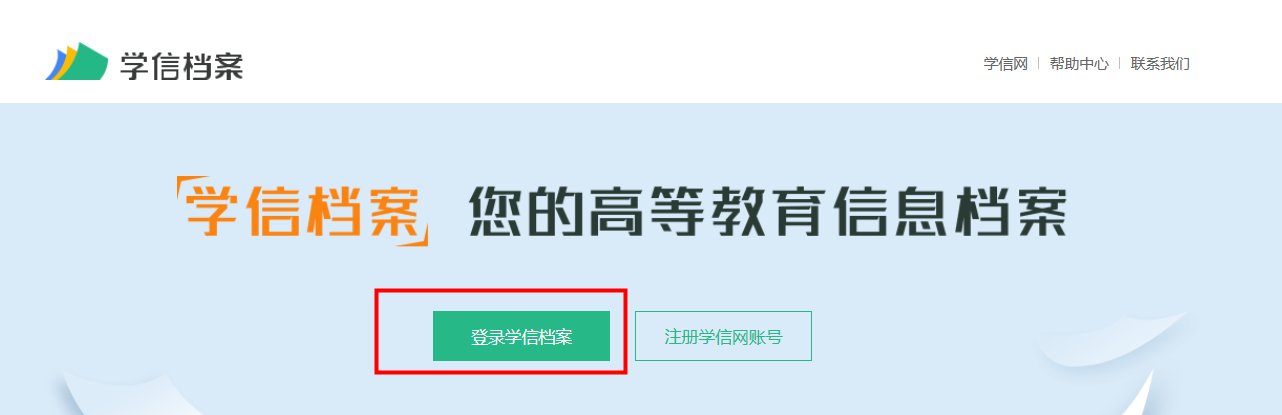 在学信网怎么查学历?