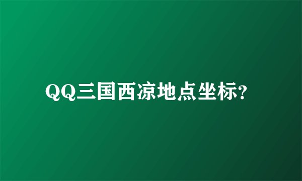 QQ三国西凉地点坐标?