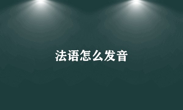 法语怎么发音