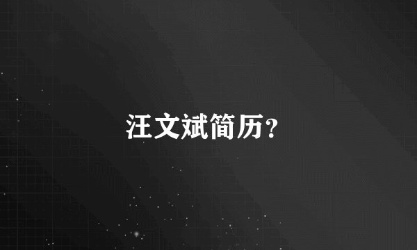 汪文斌简历？