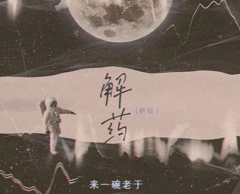 解药歌曲来一碗老于表达什么