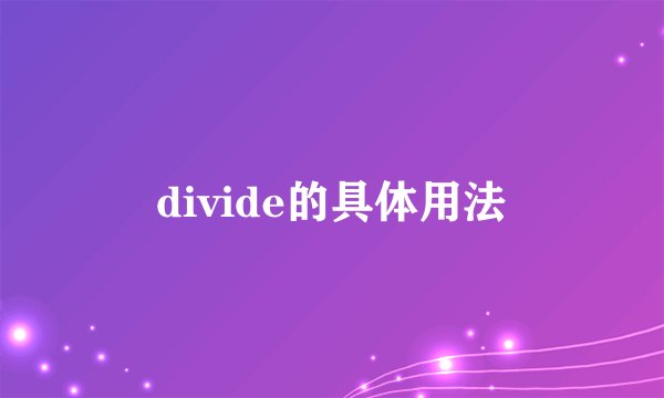 divide的具体用法
