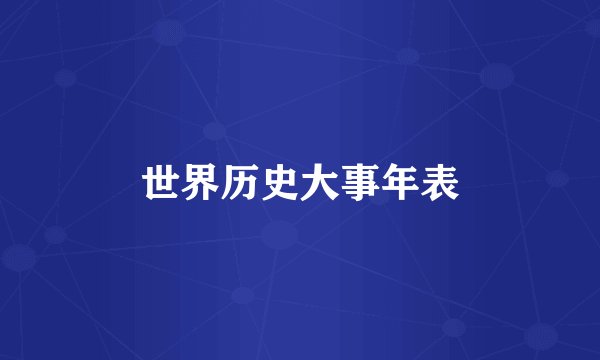 世界历史大事年表