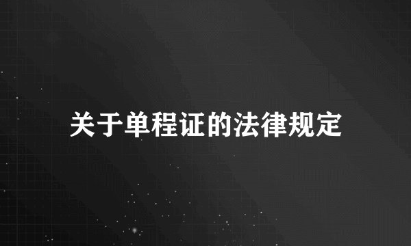 关于单程证的法律规定