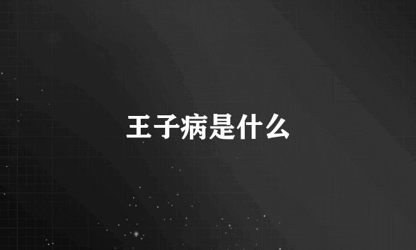 王子病是什么