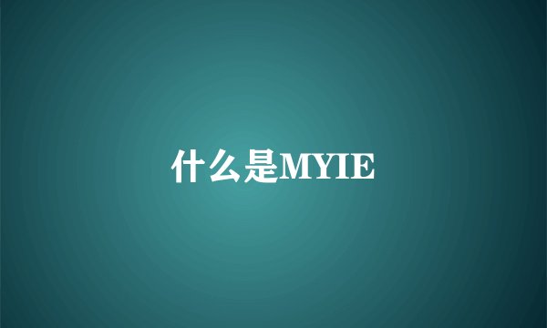 什么是MYIE