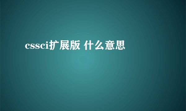 cssci扩展版 什么意思