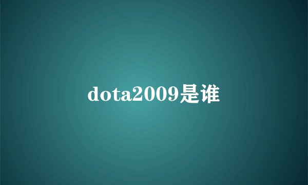 dota2009是谁
