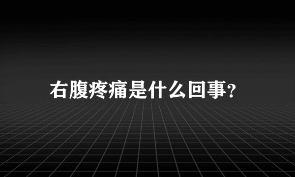 右腹疼痛是什么回事?