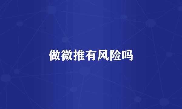 做微推有风险吗