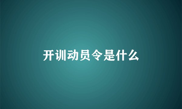 开训动员令是什么