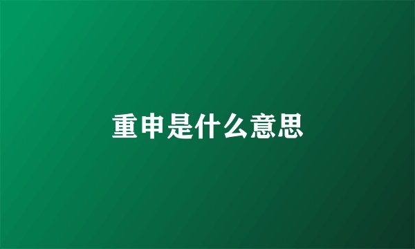 重申是什么意思