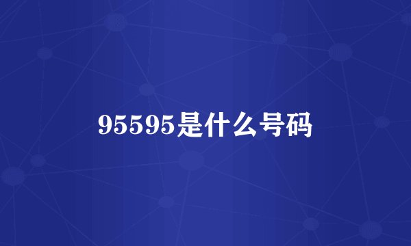 95595是什么号码