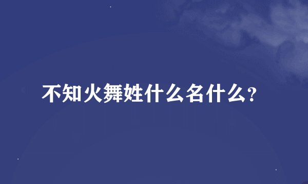 不知火舞姓什么名什么？