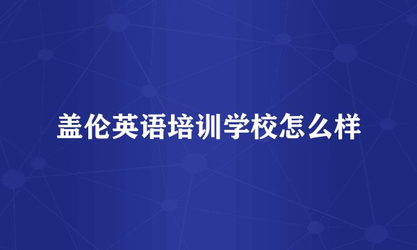 盖伦英语培训学校怎么样