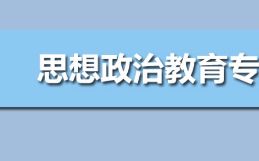 为什么对大学生进行思想政治教育