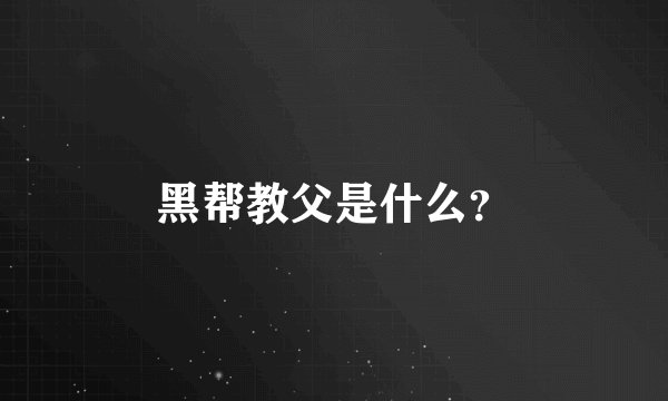 黑帮教父是什么？
