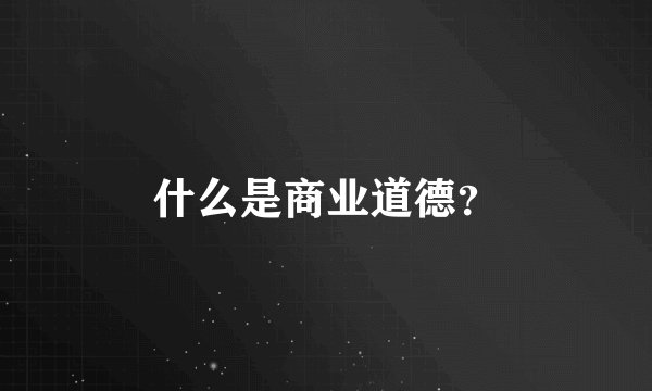 什么是商业道德？