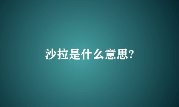 沙拉是什么意思?