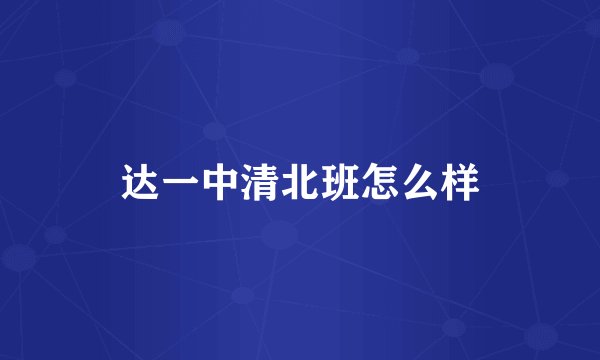 达一中清北班怎么样