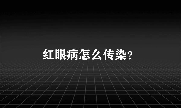 红眼病怎么传染？