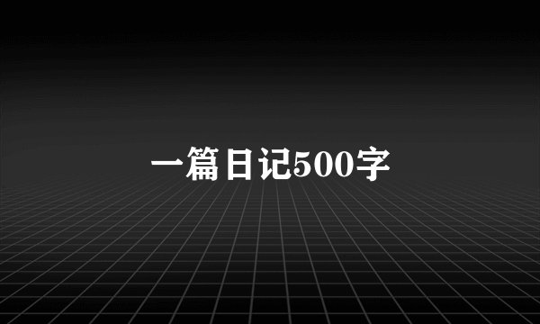 一篇日记500字