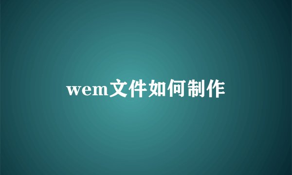 wem文件如何制作