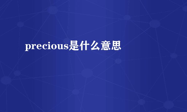 precious是什么意思
