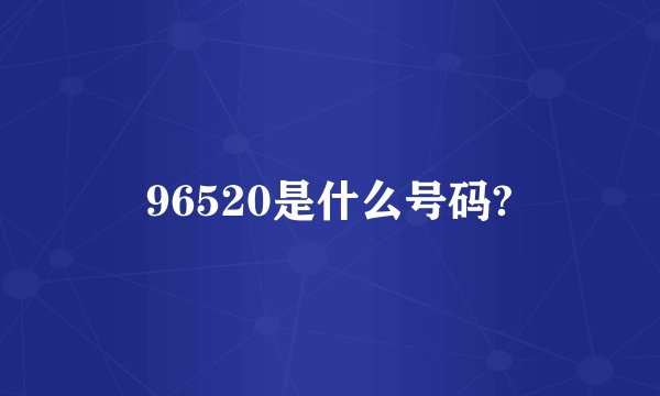 96520是什么号码?