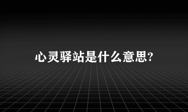 心灵驿站是什么意思?