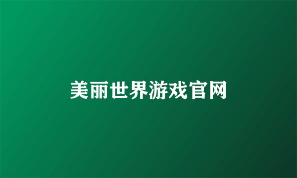 美丽世界游戏官网