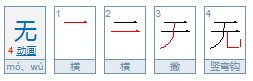 无字的组词是什么