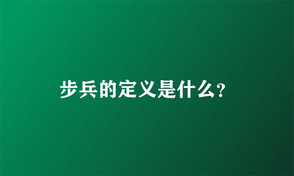步兵的定义是什么？