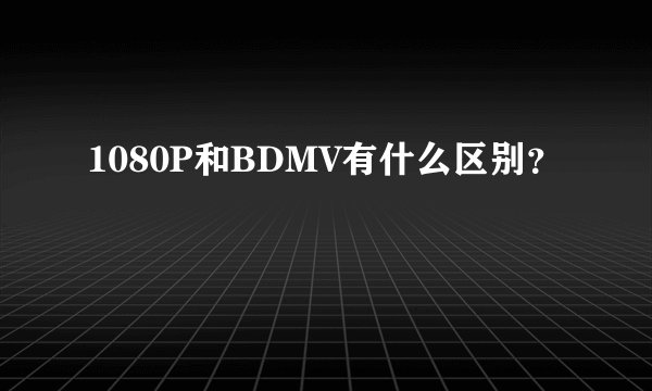 1080P和BDMV有什么区别？