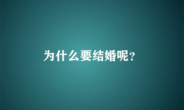 为什么要结婚呢?