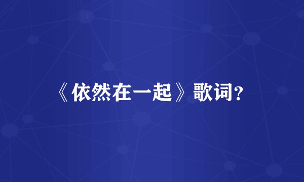 《依然在一起》歌词？