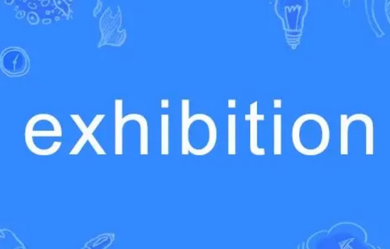 exhibition什么意思