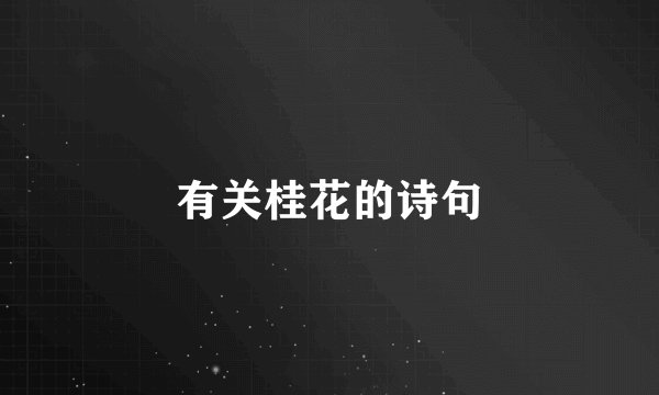 有关桂花的诗句