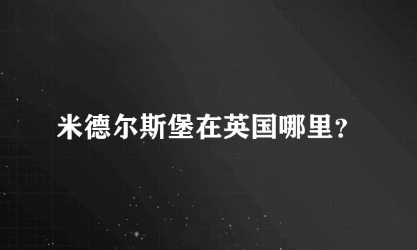 米德尔斯堡在英国哪里？
