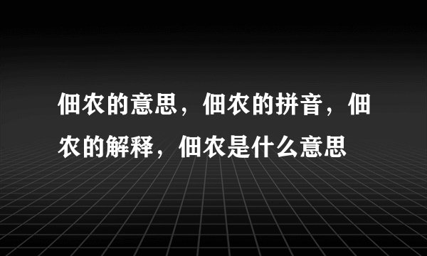 佃农的意思，佃农的拼音，佃农的解释，佃农是什么意思