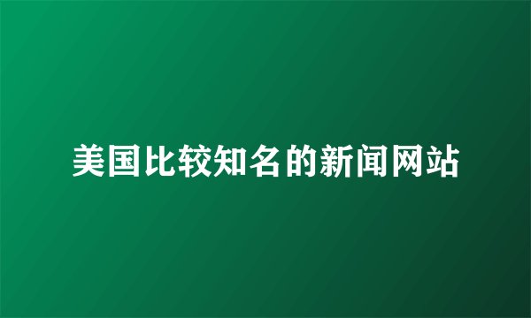 美国比较知名的新闻网站