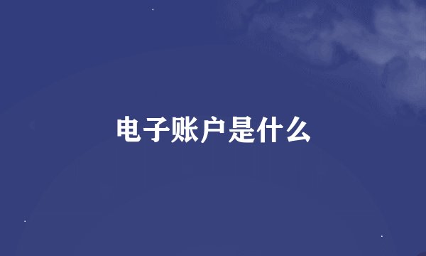 电子账户是什么