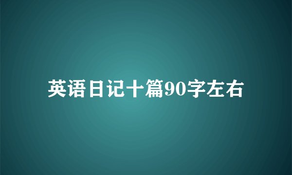 英语日记十篇90字左右