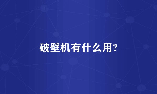 破壁机有什么用?