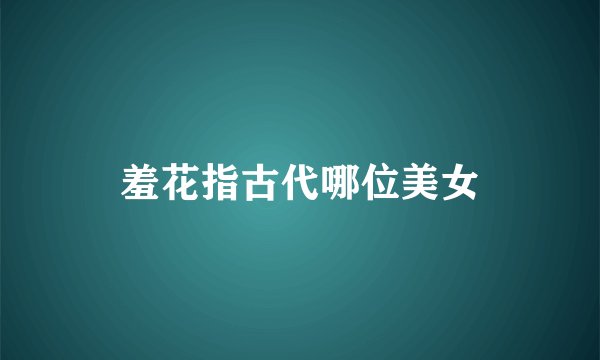 羞花指古代哪位美女