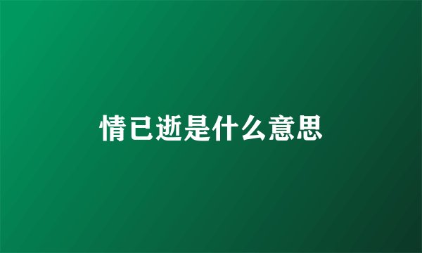 情已逝是什么意思